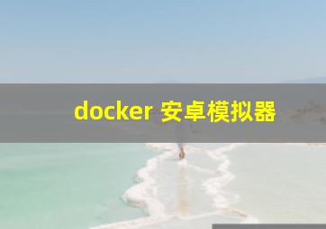 docker 安卓模拟器